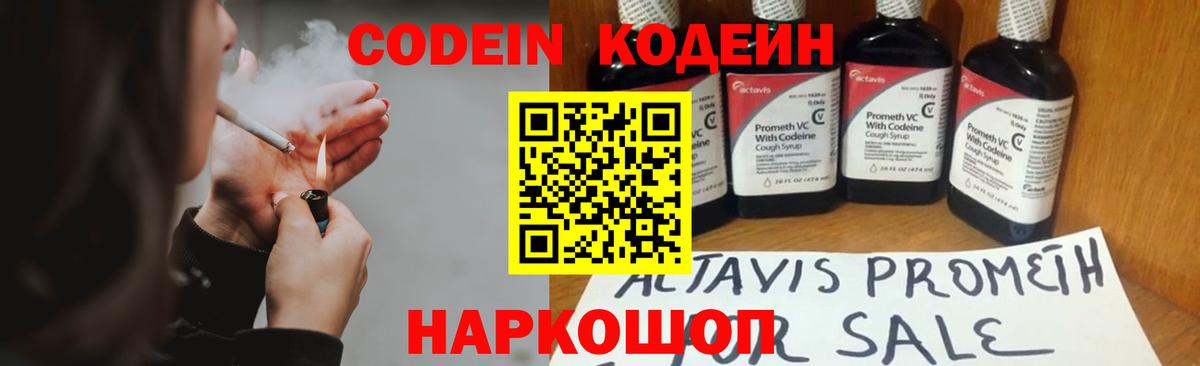 Codein напиток Lean (лин) Котлас